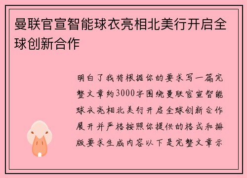 曼联官宣智能球衣亮相北美行开启全球创新合作