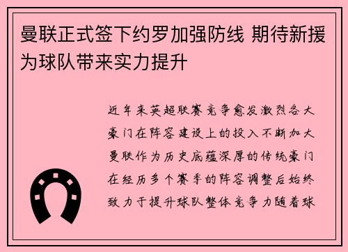 曼联正式签下约罗加强防线 期待新援为球队带来实力提升