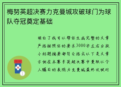 梅努英超决赛力克曼城攻破球门为球队夺冠奠定基础