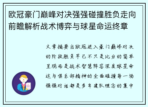 欧冠豪门巅峰对决强强碰撞胜负走向前瞻解析战术博弈与球星命运终章 欧冠豪门巅峰对决强强碰撞胜负走向前瞻解析战术博弈与球星命运终章