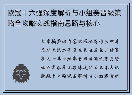 欧冠十六强深度解析与小组赛晋级策略全攻略实战指南思路与核心