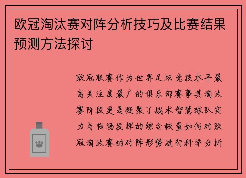 欧冠淘汰赛对阵分析技巧及比赛结果预测方法探讨