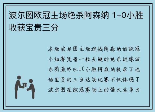 波尔图欧冠主场绝杀阿森纳 1-0小胜收获宝贵三分