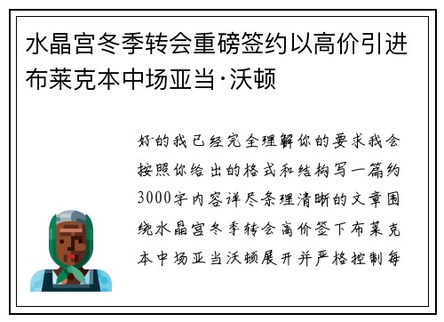 水晶宫冬季转会重磅签约以高价引进布莱克本中场亚当·沃顿