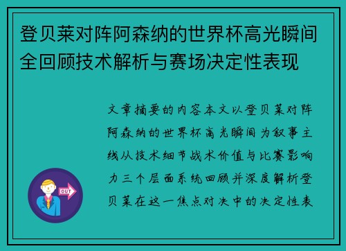 登贝莱对阵阿森纳的世界杯高光瞬间全回顾技术解析与赛场决定性表现 登贝莱对阵阿森纳的世界杯高光瞬间全回顾技术解析与赛场决定性表现