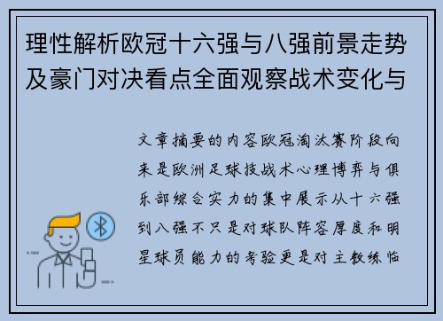 理性解析欧冠十六强与八强前景走势及豪门对决看点全面观察战术变化与晋级逻辑