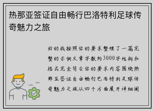 热那亚签证自由畅行巴洛特利足球传奇魅力之旅