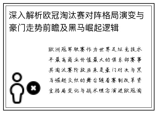 深入解析欧冠淘汰赛对阵格局演变与豪门走势前瞻及黑马崛起逻辑 深入解析欧冠淘汰赛对阵格局演变与豪门走势前瞻及黑马崛起逻辑