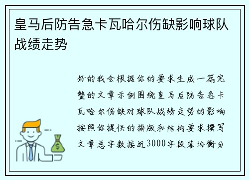 皇马后防告急卡瓦哈尔伤缺影响球队战绩走势 皇马后防告急卡瓦哈尔伤缺影响球队战绩走势