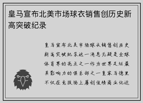 皇马宣布北美市场球衣销售创历史新高突破纪录 皇马宣布北美市场球衣销售创历史新高突破纪录