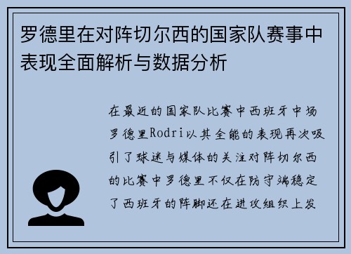 罗德里在对阵切尔西的国家队赛事中表现全面解析与数据分析 罗德里在对阵切尔西的国家队赛事中表现全面解析与数据分析
