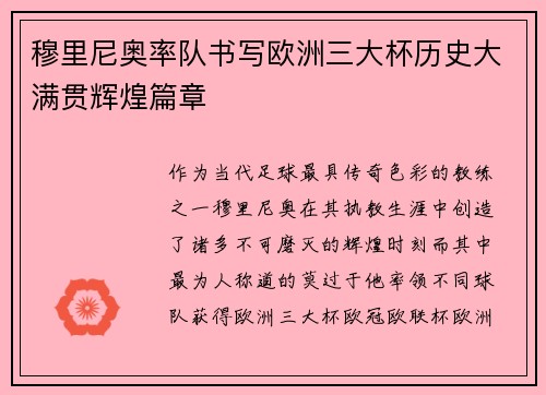 穆里尼奥率队书写欧洲三大杯历史大满贯辉煌篇章 穆里尼奥率队书写欧洲三大杯历史大满贯辉煌篇章