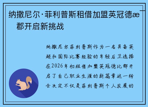 纳撒尼尔·菲利普斯租借加盟英冠德比郡开启新挑战