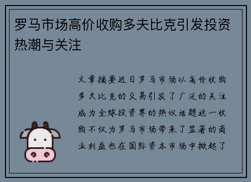 罗马市场高价收购多夫比克引发投资热潮与关注 罗马市场高价收购多夫比克引发投资热潮与关注