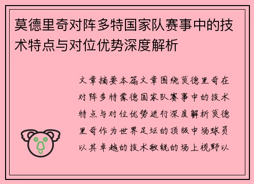 莫德里奇对阵多特国家队赛事中的技术特点与对位优势深度解析