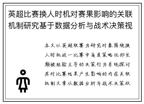 英超比赛换人时机对赛果影响的关联机制研究基于数据分析与战术决策视角