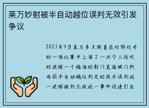 莱万妙射被半自动越位误判无效引发争议 莱万妙射被半自动越位误判无效引发争议