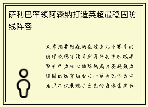 萨利巴率领阿森纳打造英超最稳固防线阵容 萨利巴率领阿森纳打造英超最稳固防线阵容