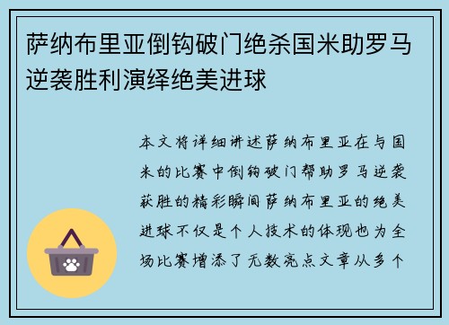 萨纳布里亚倒钩破门绝杀国米助罗马逆袭胜利演绎绝美进球 萨纳布里亚倒钩破门绝杀国米助罗马逆袭胜利演绎绝美进球