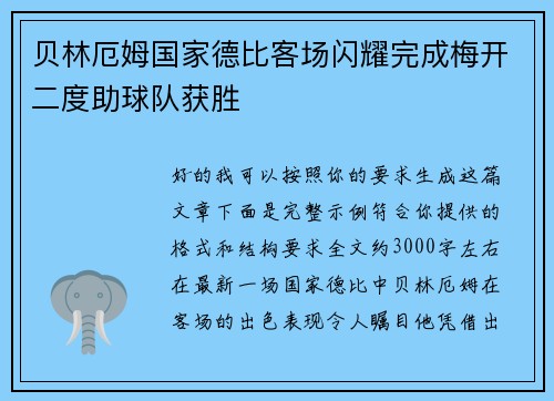 贝林厄姆国家德比客场闪耀完成梅开二度助球队获胜 贝林厄姆国家德比客场闪耀完成梅开二度助球队获胜