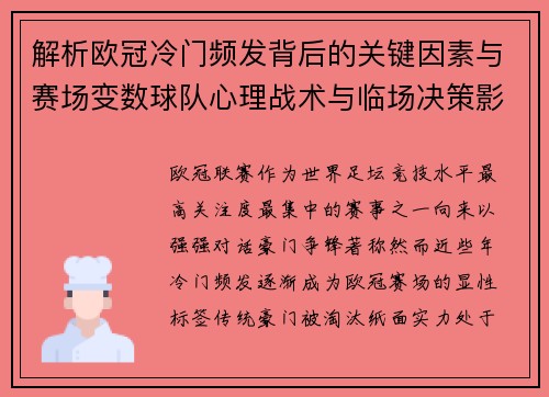 解析欧冠冷门频发背后的关键因素与赛场变数球队心理战术与临场决策影响 解析欧冠冷门频发背后的关键因素与赛场变数球队心理战术与临场决策影响