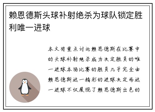 赖恩德斯头球补射绝杀为球队锁定胜利唯一进球