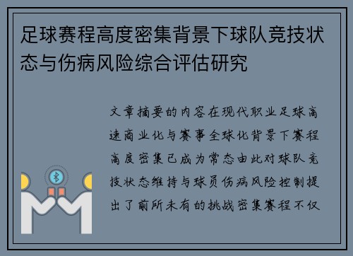 足球赛程高度密集背景下球队竞技状态与伤病风险综合评估研究 足球赛程高度密集背景下球队竞技状态与伤病风险综合评估研究