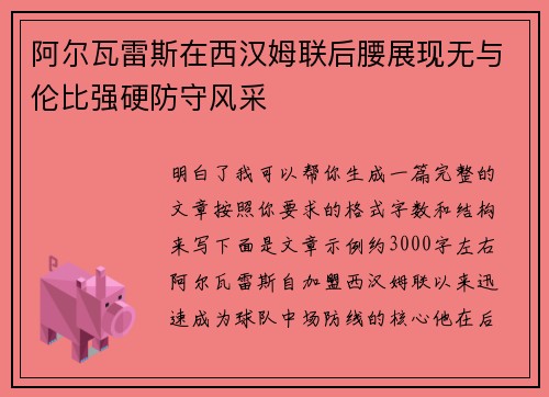 阿尔瓦雷斯在西汉姆联后腰展现无与伦比强硬防守风采