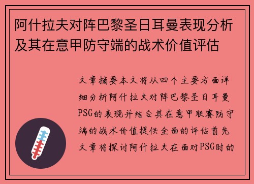 阿什拉夫对阵巴黎圣日耳曼表现分析及其在意甲防守端的战术价值评估 阿什拉夫对阵巴黎圣日耳曼表现分析及其在意甲防守端的战术价值评估