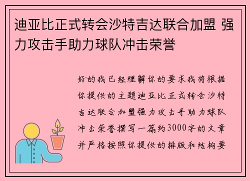 迪亚比正式转会沙特吉达联合加盟 强力攻击手助力球队冲击荣誉