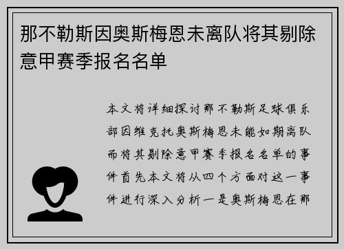 那不勒斯因奥斯梅恩未离队将其剔除意甲赛季报名名单