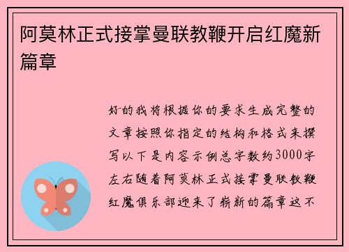 阿莫林正式接掌曼联教鞭开启红魔新篇章 阿莫林正式接掌曼联教鞭开启红魔新篇章