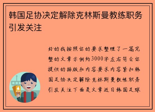 韩国足协决定解除克林斯曼教练职务引发关注 韩国足协决定解除克林斯曼教练职务引发关注
