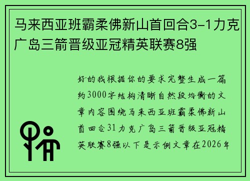 马来西亚班霸柔佛新山首回合3-1力克广岛三箭晋级亚冠精英联赛8强