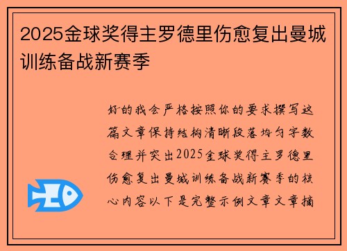 2025金球奖得主罗德里伤愈复出曼城训练备战新赛季