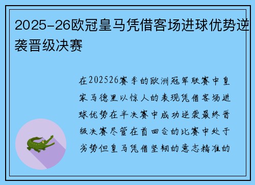 2025-26欧冠皇马凭借客场进球优势逆袭晋级决赛
