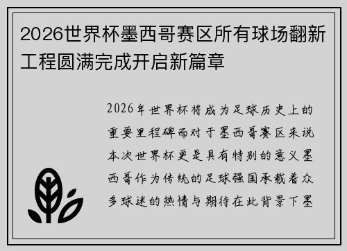 2026世界杯墨西哥赛区所有球场翻新工程圆满完成开启新篇章