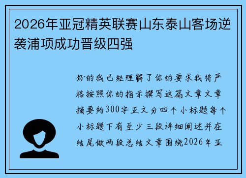 2026年亚冠精英联赛山东泰山客场逆袭浦项成功晋级四强