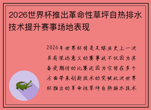 2026世界杯推出革命性草坪自热排水技术提升赛事场地表现 2026世界杯推出革命性草坪自热排水技术提升赛事场地表现