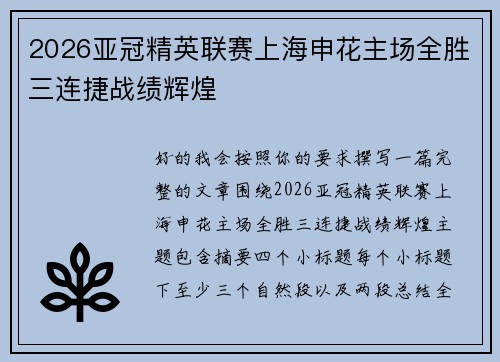 2026亚冠精英联赛上海申花主场全胜三连捷战绩辉煌