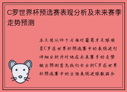 C罗世界杯预选赛表现分析及未来赛季走势预测 C罗世界杯预选赛表现分析及未来赛季走势预测