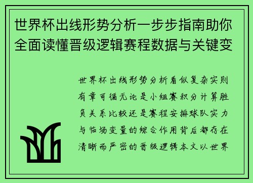 世界杯出线形势分析一步步指南助你全面读懂晋级逻辑赛程数据与关键变量