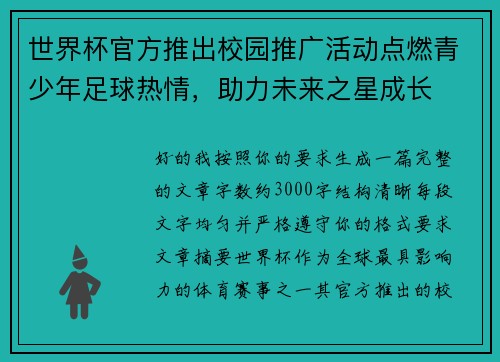 世界杯官方推出校园推广活动点燃青少年足球热情,助力未来之星成长 世界杯官方推出校园推广活动点燃青少年足球热情,助力未来之星成长
