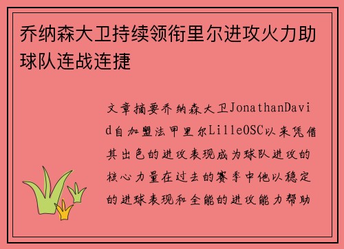 乔纳森大卫持续领衔里尔进攻火力助球队连战连捷