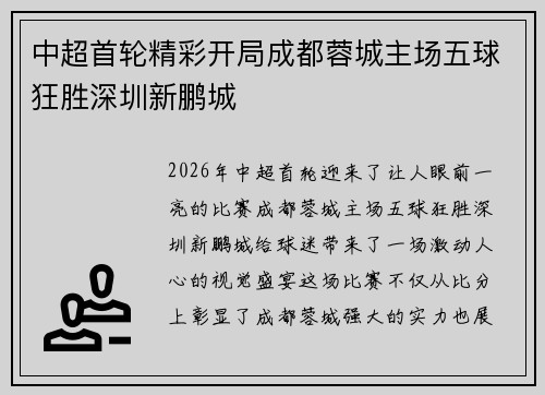 中超首轮精彩开局成都蓉城主场五球狂胜深圳新鹏城 中超首轮精彩开局成都蓉城主场五球狂胜深圳新鹏城