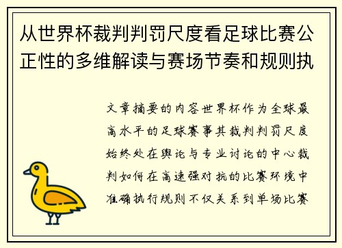 从世界杯裁判判罚尺度看足球比赛公正性的多维解读与赛场节奏和规则执行 从世界杯裁判判罚尺度看足球比赛公正性的多维解读与赛场节奏和规则执行