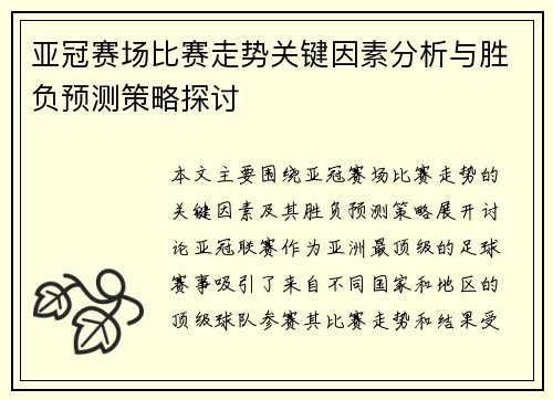 亚冠赛场比赛走势关键因素分析与胜负预测策略探讨 亚冠赛场比赛走势关键因素分析与胜负预测策略探讨