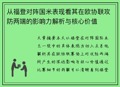 从福登对阵国米表现看其在欧协联攻防两端的影响力解析与核心价值