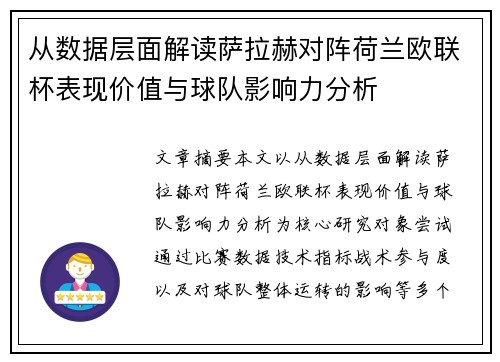 从数据层面解读萨拉赫对阵荷兰欧联杯表现价值与球队影响力分析