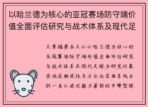 以哈兰德为核心的亚冠赛场防守端价值全面评估研究与战术体系及现代足球